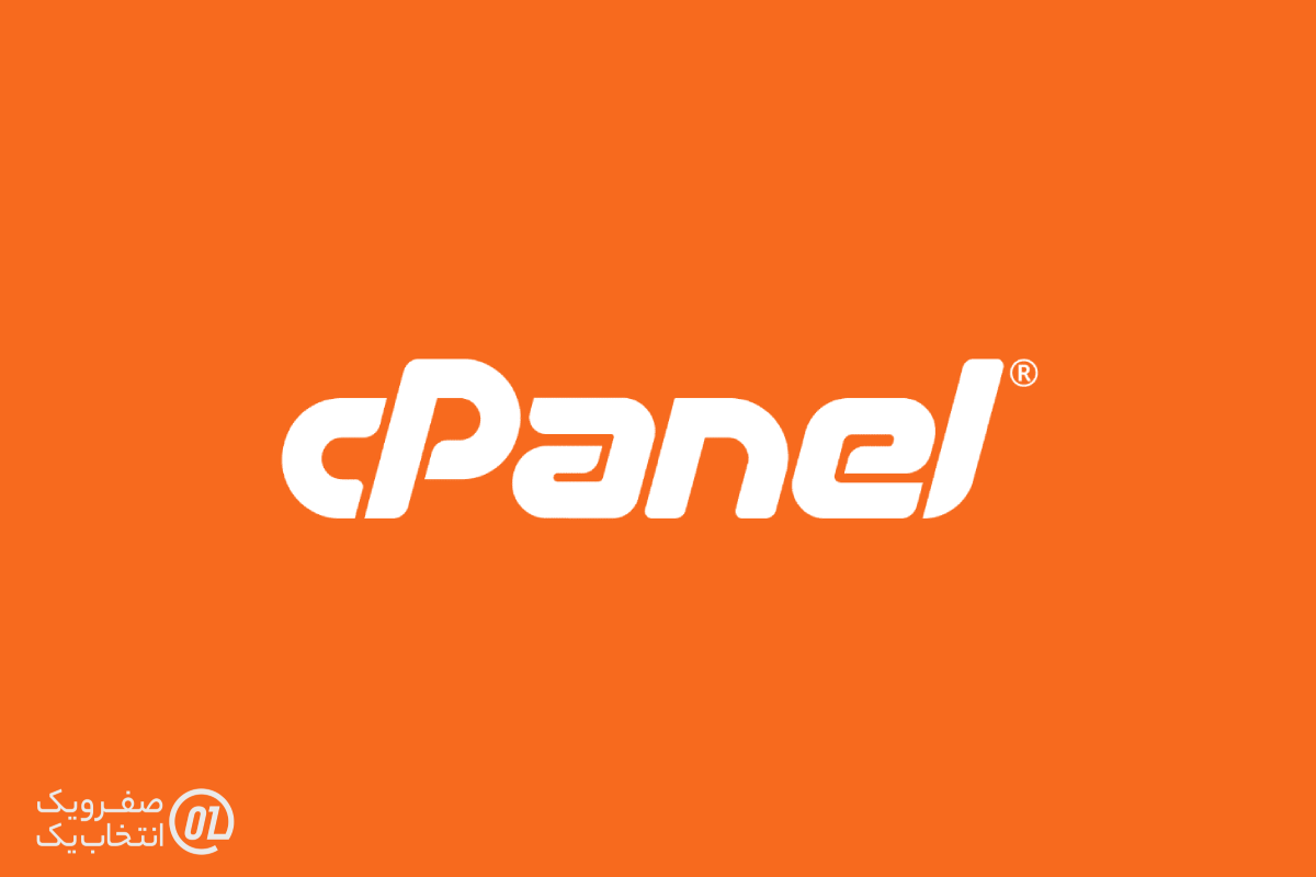 هاست لینوکس ایران - cPanel