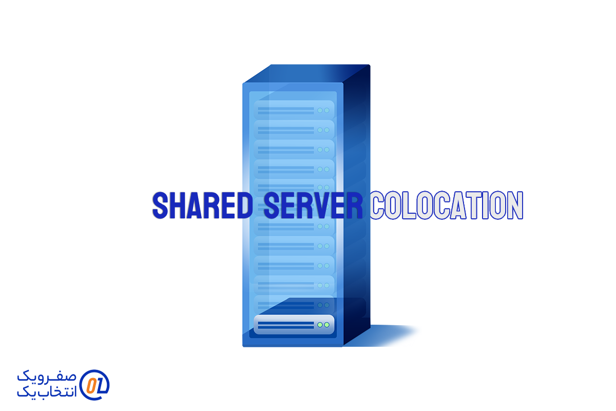 Shared Server Colocation (کولوکیشن سرور اشتراکی)