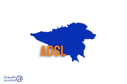 اینترنت ADSL در تهران