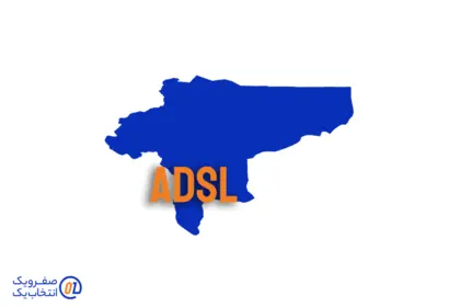 خرید ADSL در اصفهان