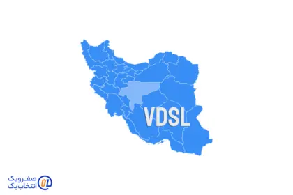 اینترنت VDSL در اصفهان