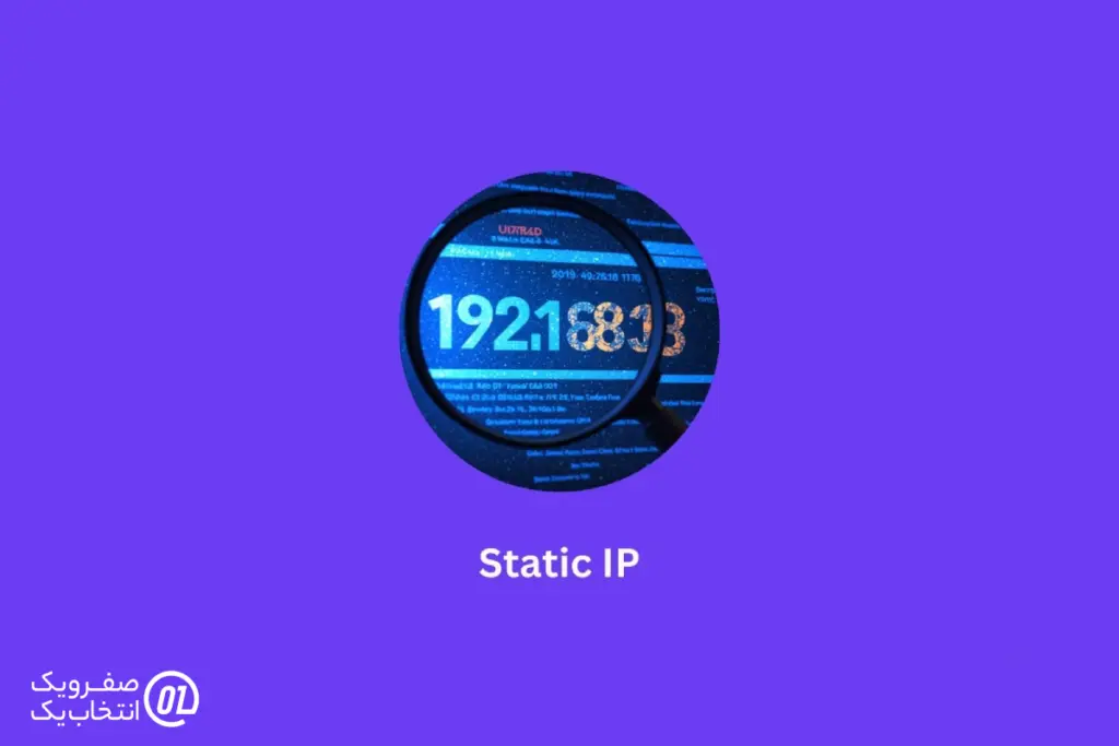 IP ثابت چیست؟