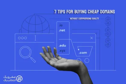 7 ترفند برای خرید دامنه ارزان بدون افت کیفیت