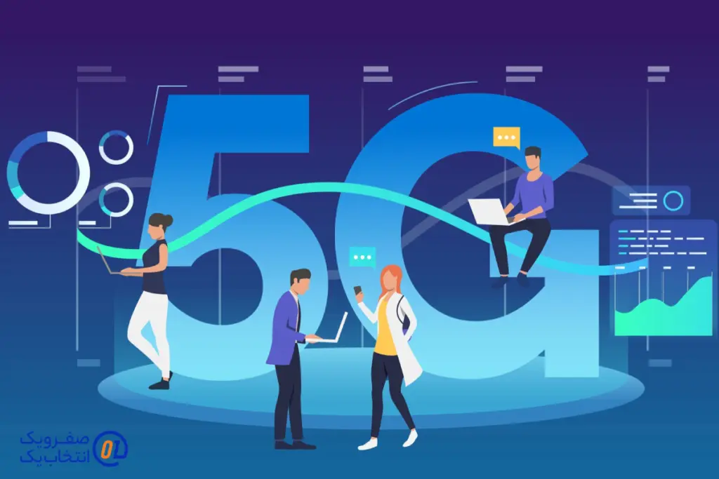 مزایای سرعت اینترنت 5G
