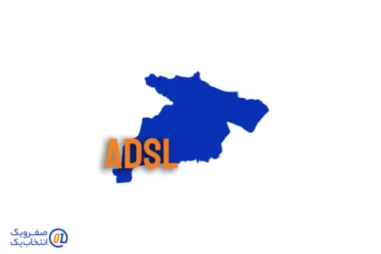 خرید ADSL کرج