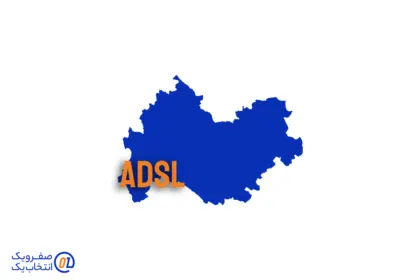 خرید ADSL کرمانشاه