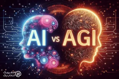 تفاوت AGI با AI
