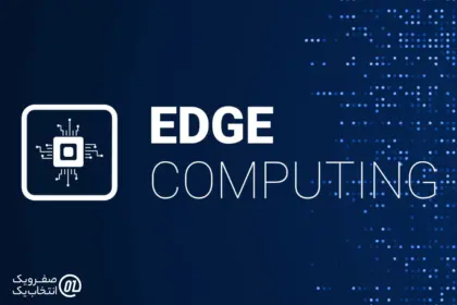 Edge Computing: پردازش در لبه شبکه