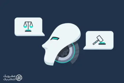 اخلاق و قوانین هوش مصنوعی (AI)