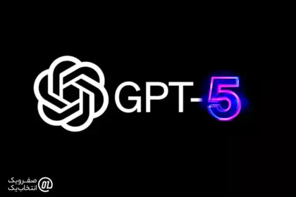 GPT-5 و قابلیتهای جدید آن: گامی نو در مسیر هوش مصنوعی پیشرفته