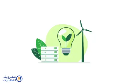 هاستینگ سبز (Green Hosting)