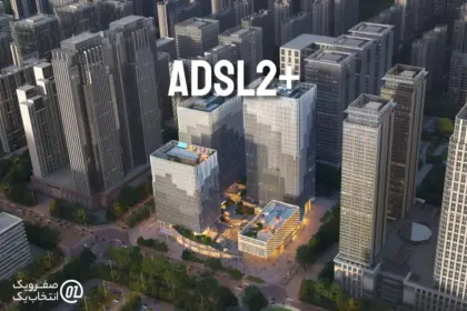 اینترنت پرسرعت +ADSL2 صفر و یک برای برج ها و مجتمع ها