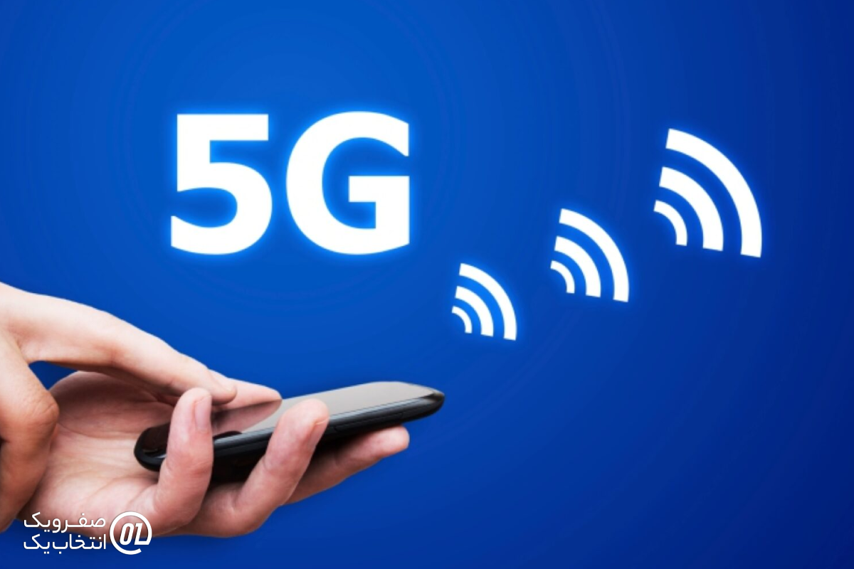 چگونه از اینترنت 5G استفاده کنیم؟ راهنمای شروع