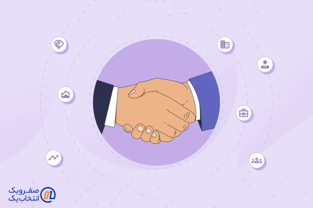 افزایش اعتماد مشتریان و شرکا