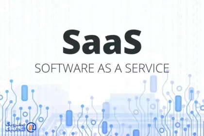 نرمافزار به عنوان سرویس (SaaS)