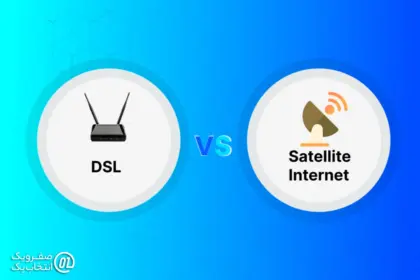 تفاوت اینترنت ADSL با اینترنت ماهواره‌ ای