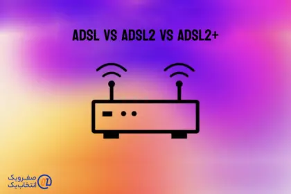 تفاوت ADSL و ADSL2 و +ADSL2