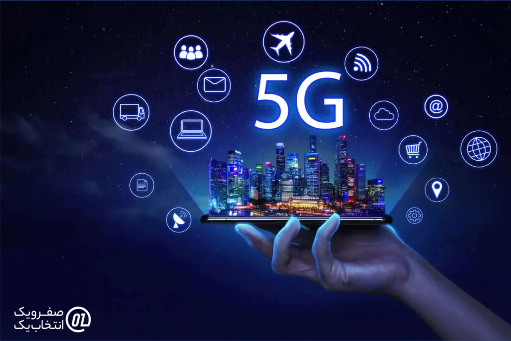 آینده فناوری 5G