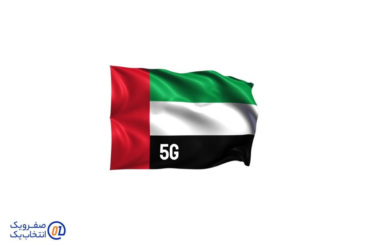 امارات متحده عربی: سرعت و رقابت