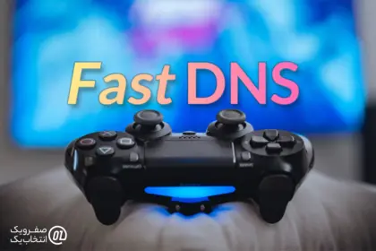 استفاده از DNSهای سریع تر (مثل Cloudflare و Google DNS)