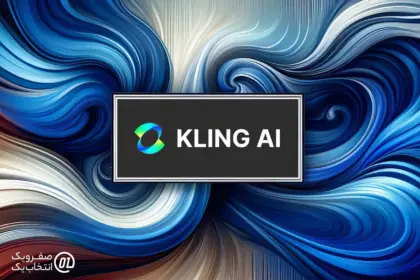 هوش مصنوعی Kling AI چیست؟
