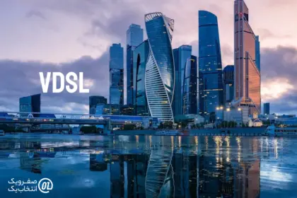 اینترنت پرسرعت VDSL صفر و یک برای برج‌ها و مجتمع‌ها