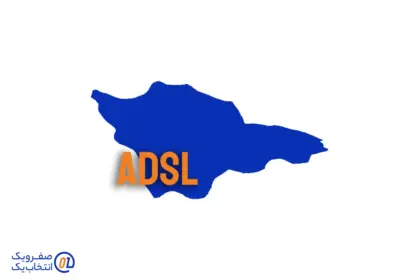 خرید ADSL شیراز