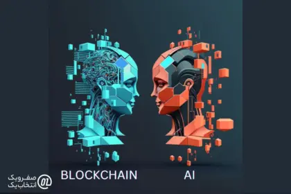5 کاربرد کلیدی ترکیب AI و بلاکچین
