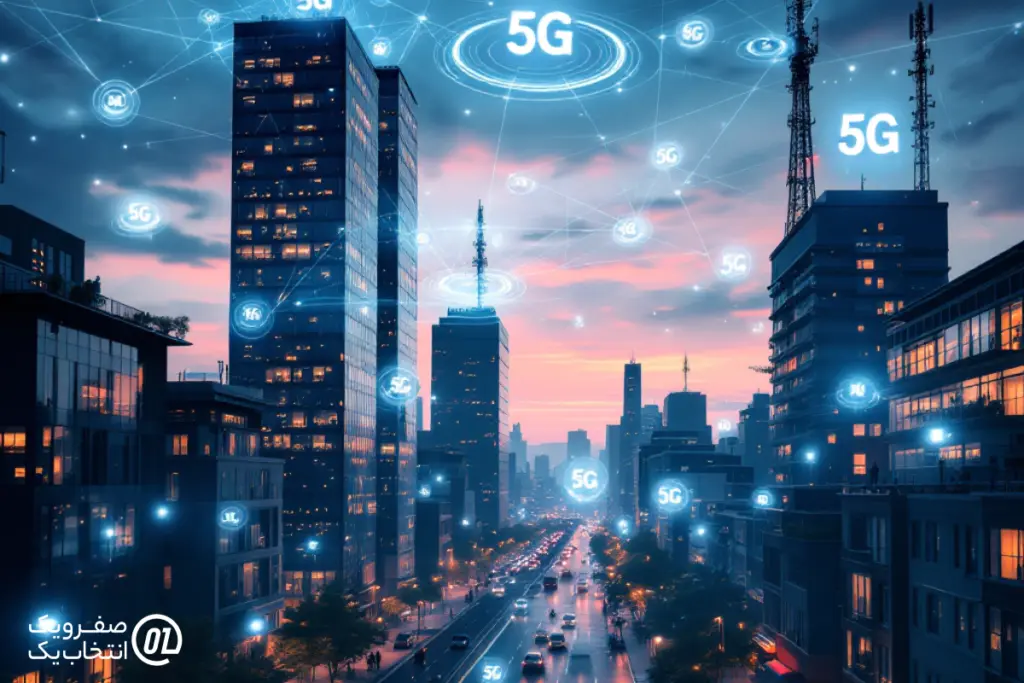 قرار گرفتن در مناطق تحت پوشش 5G