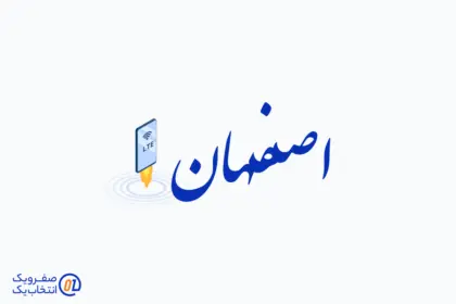خرید اینترنت TD-LTE در اصفهان