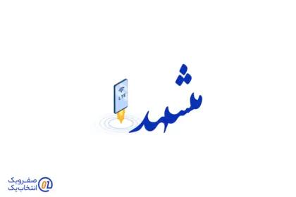 خرید اینترنت TD-LTE در مشهد