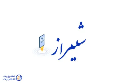 خرید اینترنت TD-LTE در شیراز