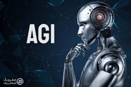آیا AGI تهدیدی برای مشاغل است یا کلید نوآوری های صنعتی؟
