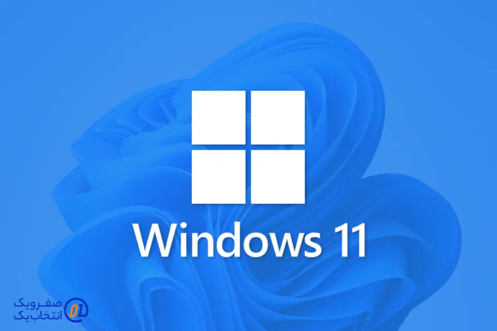ویندوز 11