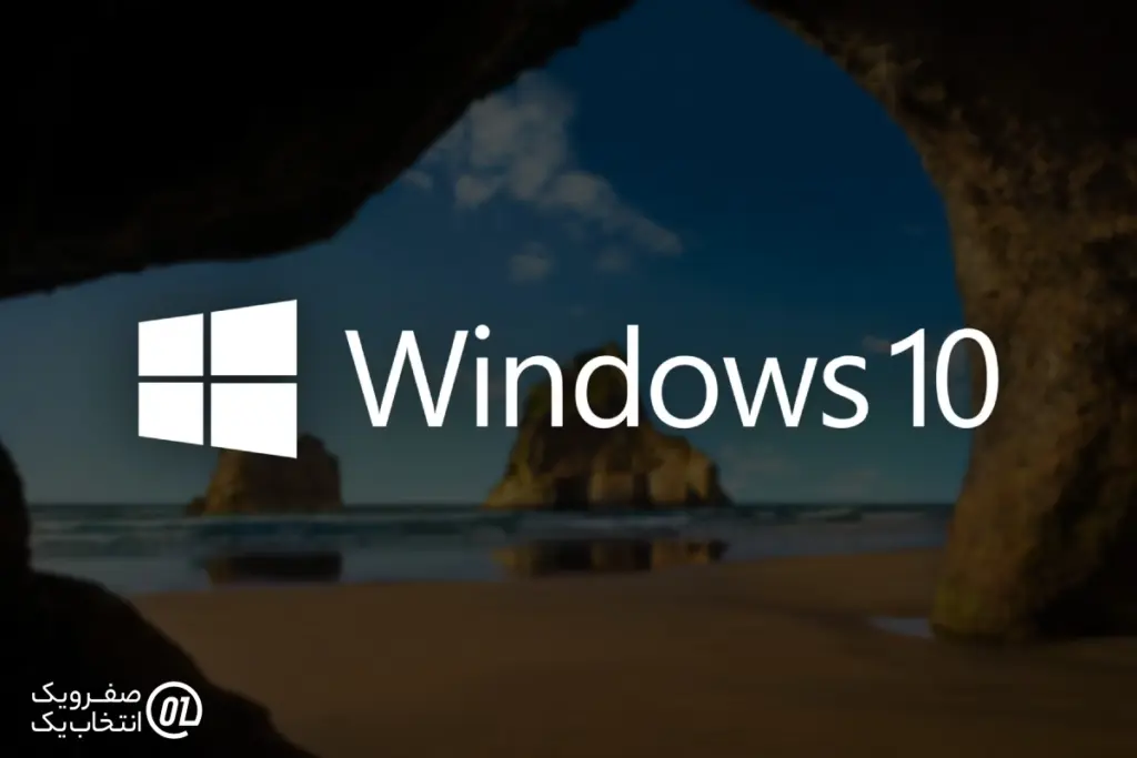 ویدوز 10