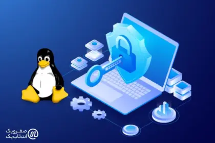 نکات امنیتی در هاست لینوکس