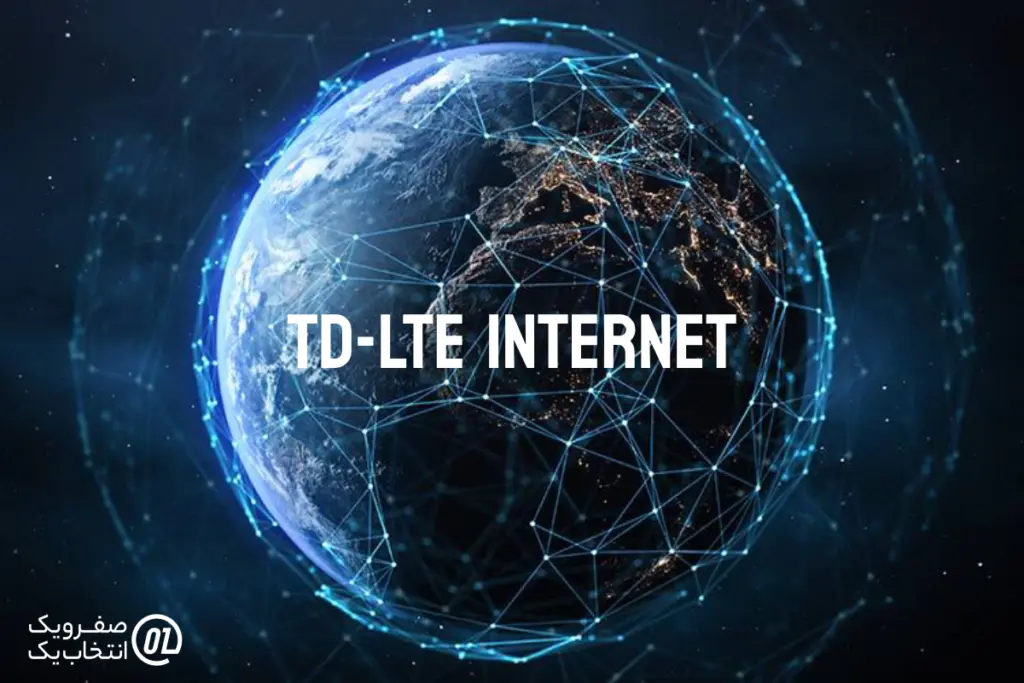 اینترنت نامحدود سازمانی در مقابل TD-LTE: کدام برای شرکت شما مناسب تر است؟