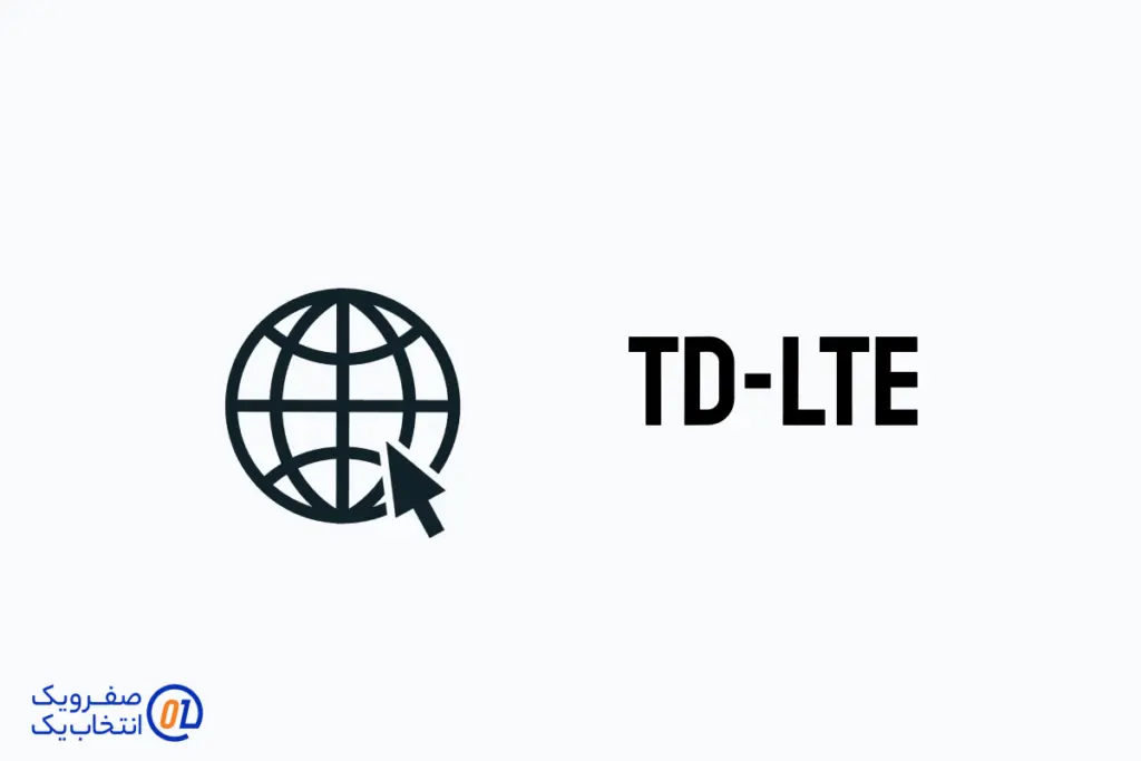 چرا TD-LTE صفر و یک در مشهد انتخاب مناسبی است؟