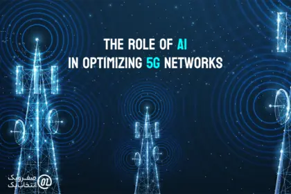 نقش هوش مصنوعی (AI) در بهینه سازی شبکه های 5G