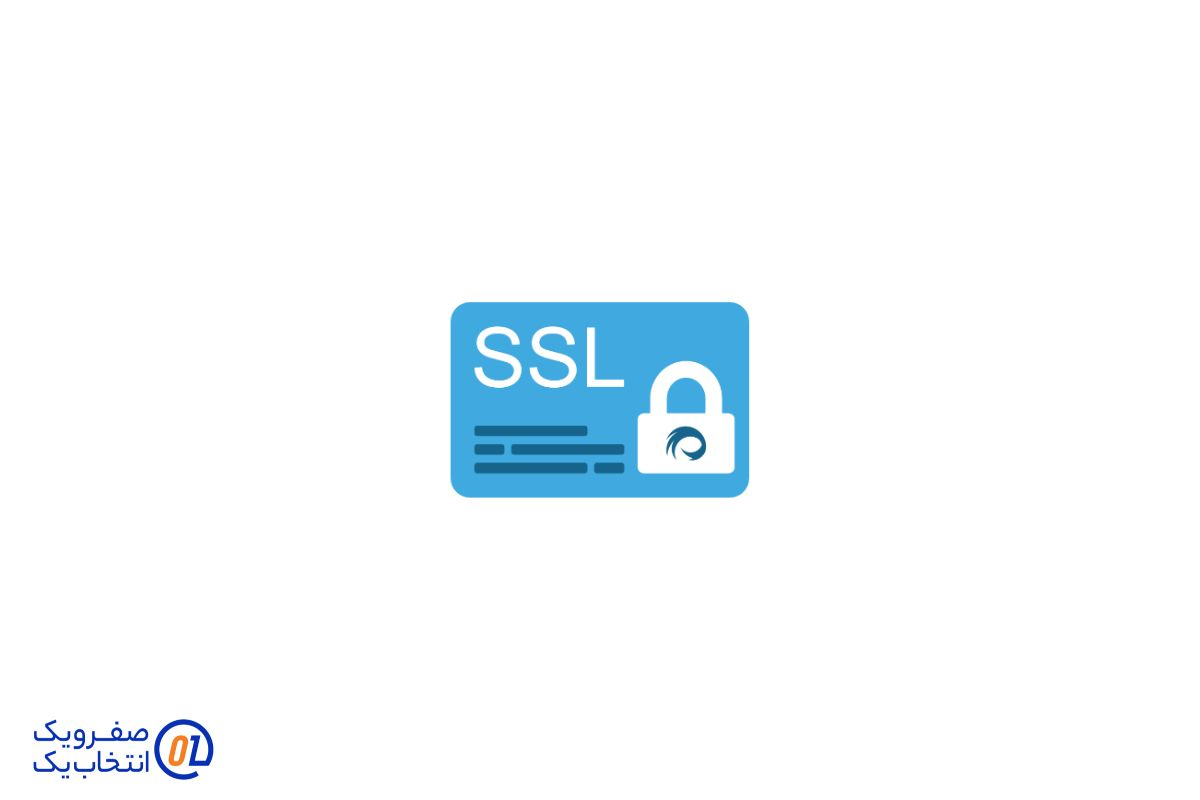 استفاده از گواهینامه SSL و پروتکل های امن