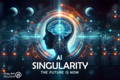 تکینگی هوش مصنوعی(AI singularity) چیست؟ نگاهی به آینده تحول دیجیتال