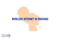 اینترنت بی‌ سیم (Wireless) در مشهد