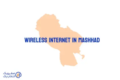 اینترنت بی سیم (Wireless) در مشهد