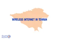 اینترنت بی سیم (wireless) در تهران