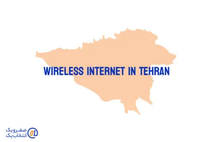 اینترنت بی سیم (wireless) در تهران