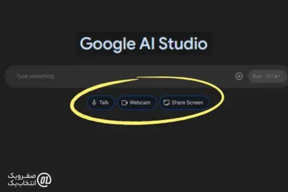 اشتراک گذاری صفحه در Google AI Studio: هوش مصنوعی که صفحه نمایش شما را زنده میخواند!