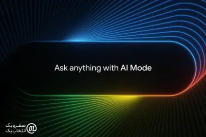 تحول جستجو با AI Mode گوگل: آینده جستجوی هوشمند