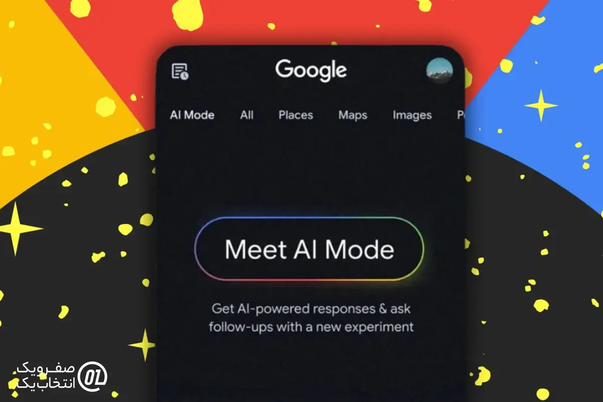 چرا AI Mode مهم است؟