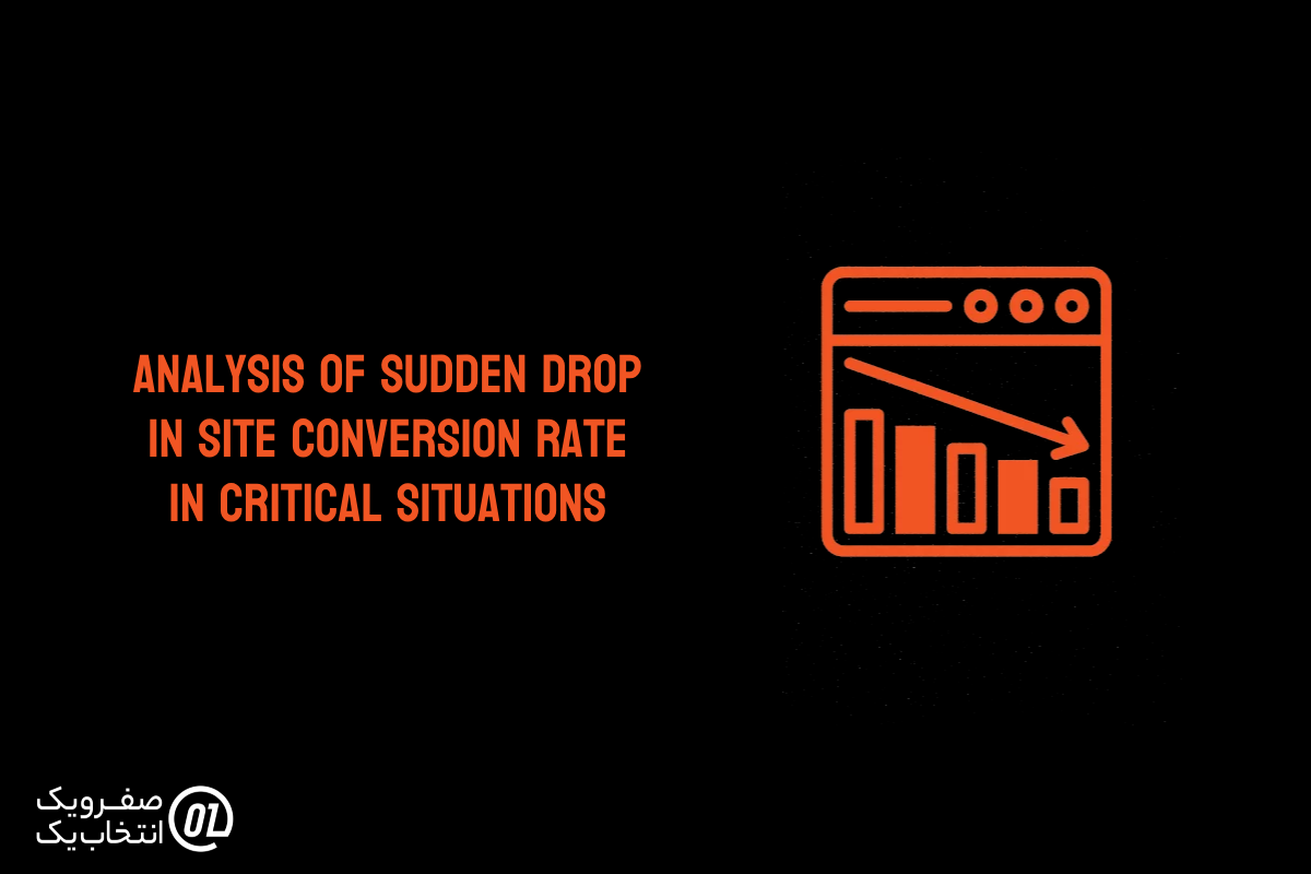 تحلیل افت ناگهانی نرخ تبدیل (Conversion Rate) سایت در شرایط بحرانی