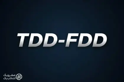 مزایای سرویس TDD-FDD